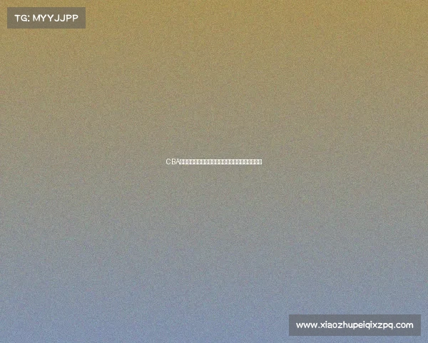 CBA球员成长之路：从青涩新秀到篮球明星的历程与挑战