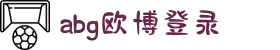 欧博(官网)登录